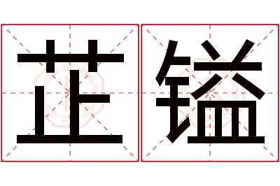 芷镒名字寓意