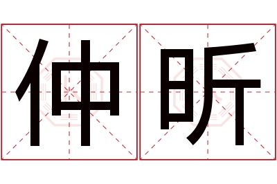 仲昕名字寓意 仲昕名字寓意