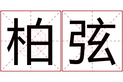 柏弦名字寓意