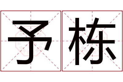 予栋名字寓意