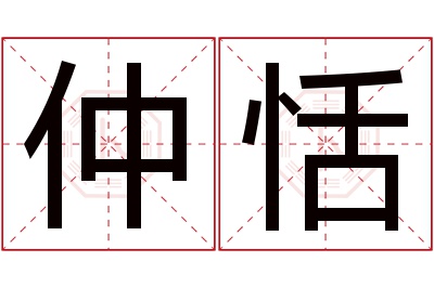 仲恬名字寓意