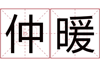 仲暖名字寓意