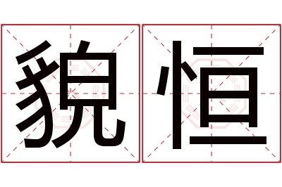 貌恒名字寓意 貌恒名字寓意