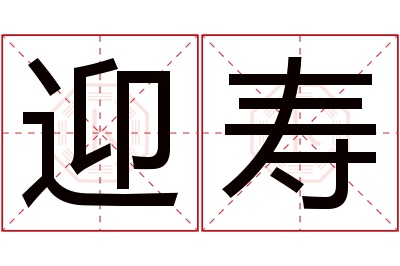 迎寿名字寓意