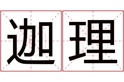 迦理名字寓意