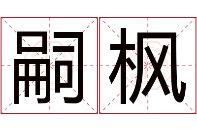 嗣枫名字寓意 嗣枫名字寓意