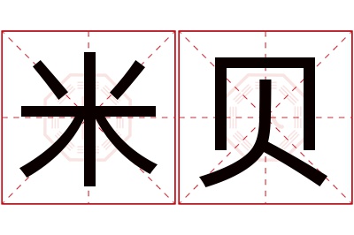 米贝名字寓意