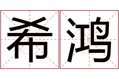 希鸿名字寓意