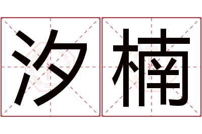 汐楠名字寓意