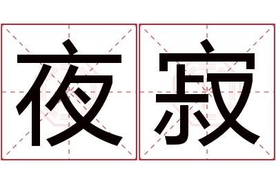 夜寂名字寓意