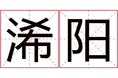 浠阳名字寓意