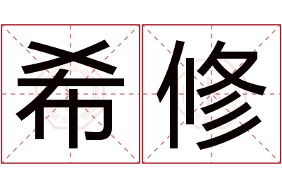 希修名字寓意 希修名字寓意