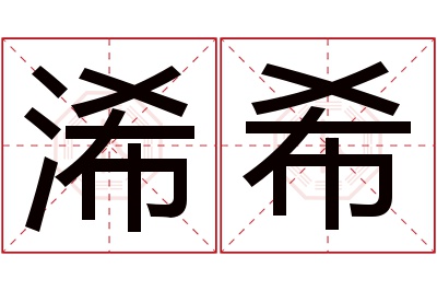 浠希名字寓意