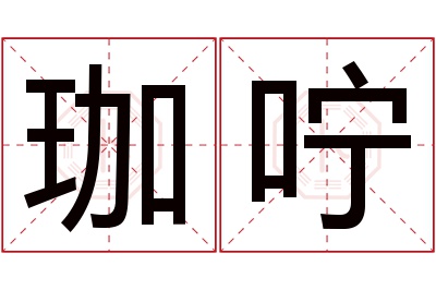 珈咛名字寓意 珈咛名字寓意