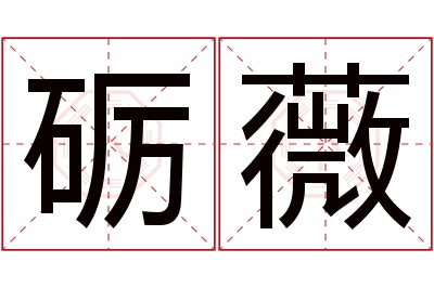 砺薇名字寓意 砺薇名字寓意