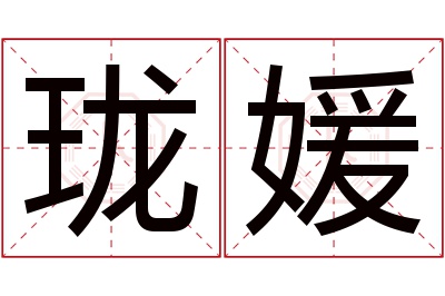 珑媛名字寓意