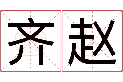 齐赵名字寓意