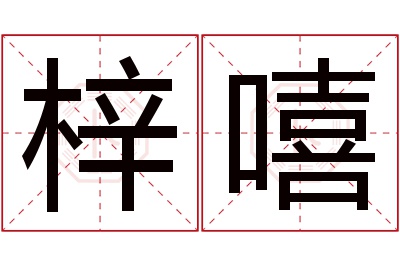 梓嘻名字寓意