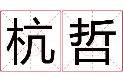 杭哲名字寓意 杭哲名字寓意