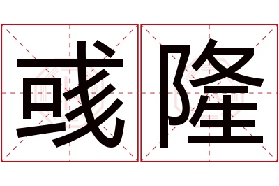 彧隆名字寓意 彧隆名字寓意