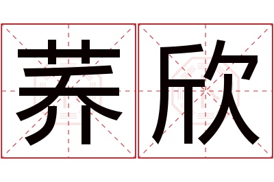 荞欣名字寓意