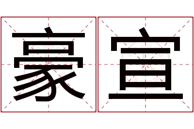 豪宣名字寓意