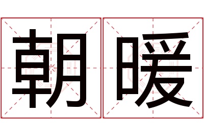 朝暖名字寓意