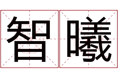 智曦名字寓意