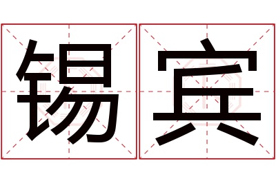 锡宾名字寓意