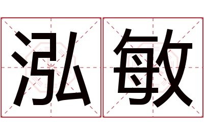 泓敏名字寓意 泓敏名字寓意