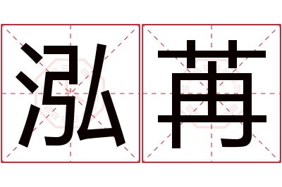泓苒名字寓意 泓苒名字寓意
