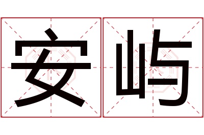 安屿名字寓意