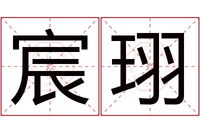 宸珝名字寓意 宸珝名字寓意