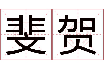 斐贺名字寓意