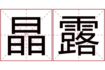 晶露名字寓意