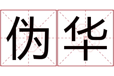伪华名字寓意 伪华名字寓意