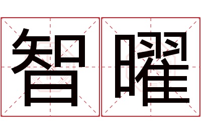 智曜名字寓意 智曜名字寓意