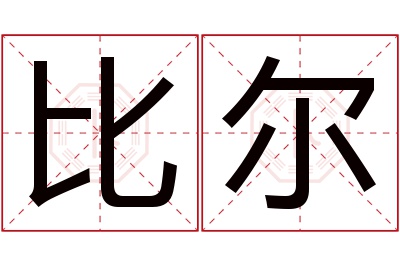 比尔名字寓意