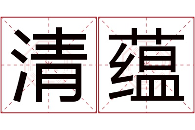 清蕴名字寓意