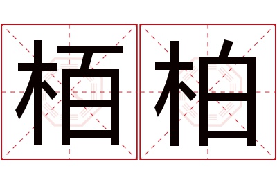 栢柏名字寓意,栢柏名字的含义,栢柏名字的意思解释