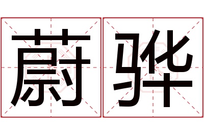 蔚骅名字寓意