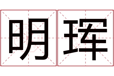 明珲名字寓意