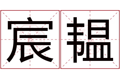 宸韫名字寓意 宸韫名字寓意