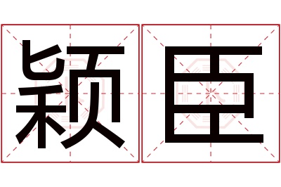 颖臣名字寓意