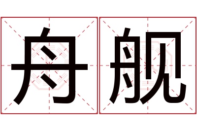 舟舰名字寓意