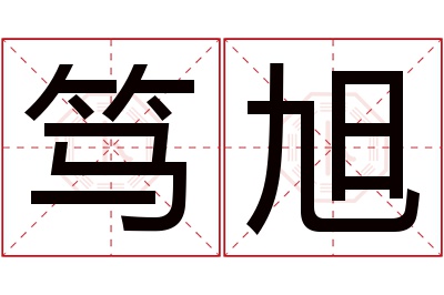 笃旭名字寓意 笃旭名字寓意