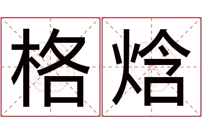 格焓名字寓意 格焓名字寓意