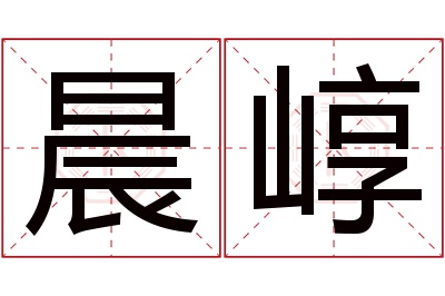 晨崞名字寓意