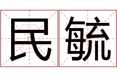 民毓名字寓意 民毓名字寓意