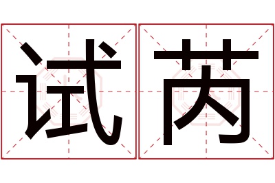 试芮名字寓意